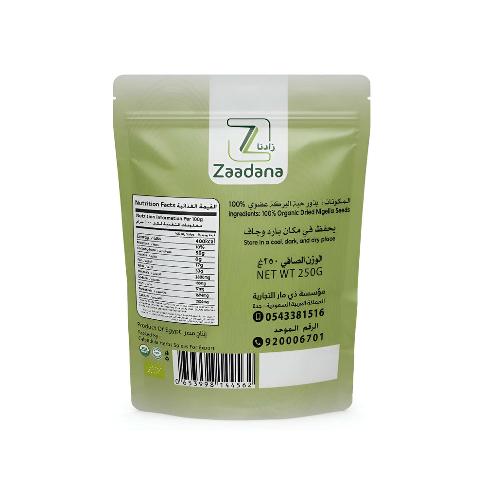 حبة البركة عضوي من زادنا 250جرام