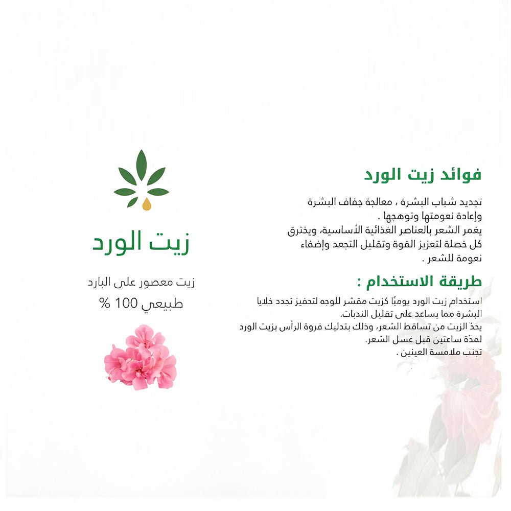 زيت الورد الاحمر طبيعي 100% -113 مل