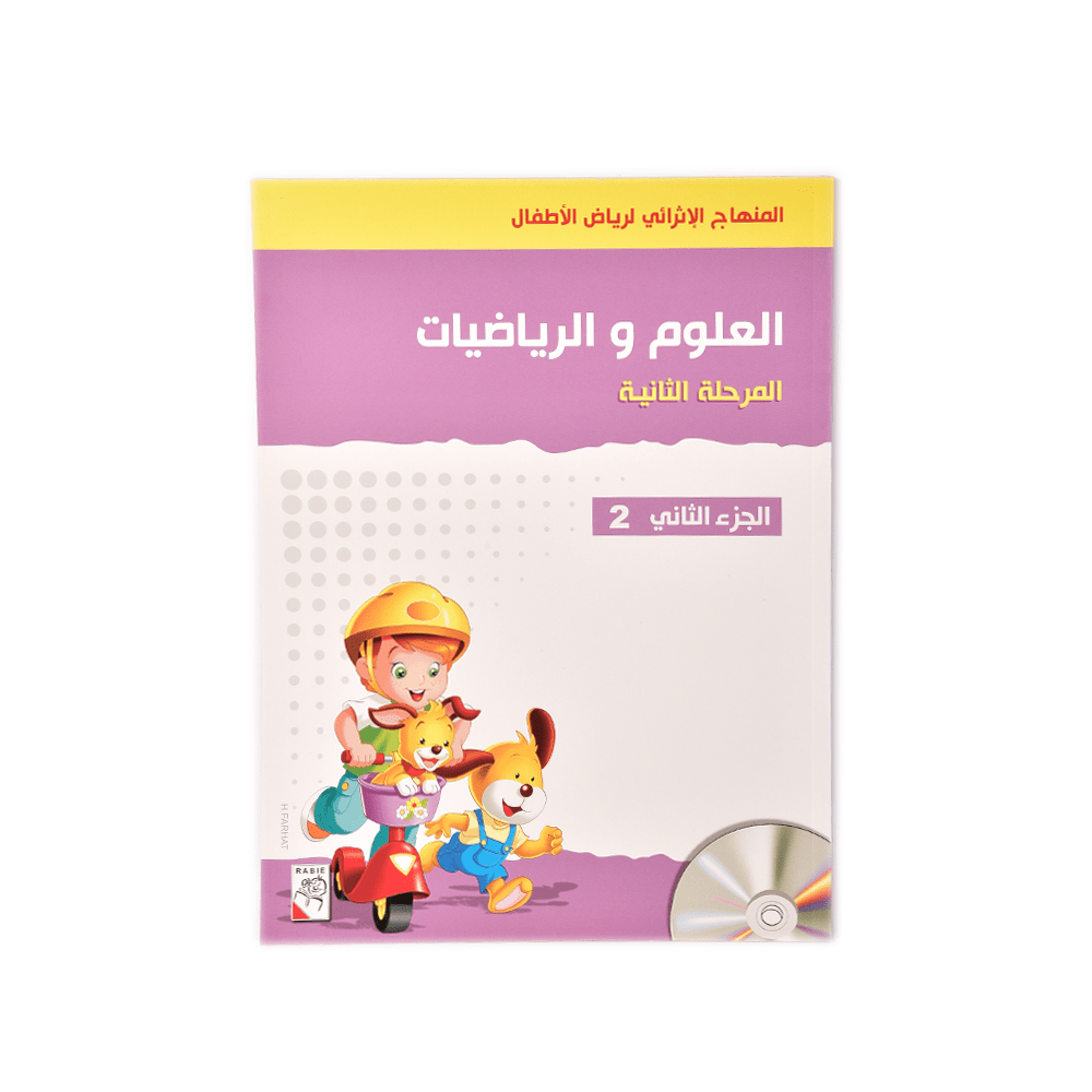 كتاب تعليمي تصويري العلوم والرياضيات المرحلة الأولى - أنية المنزل