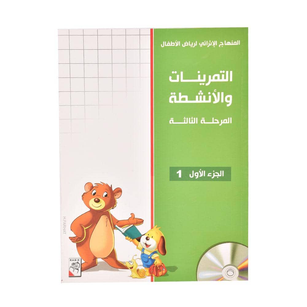 كتاب تعليمي المنهاج الاثرائي لرياض الأطفال الجزء الاول - المرحلة الثالثة - أنية المنزل