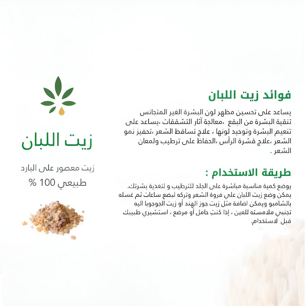 زيت اللبان طبيعي 100% -113 مل