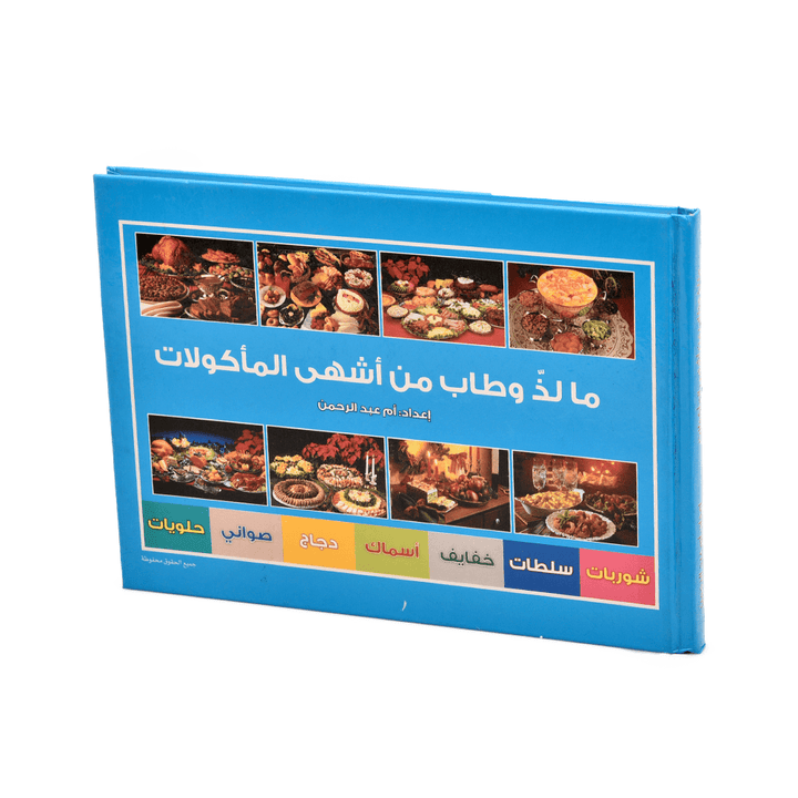 كتاب طبخ مالذ وطاب من أشهى المأكولات 24*17سم - أنية المنزل