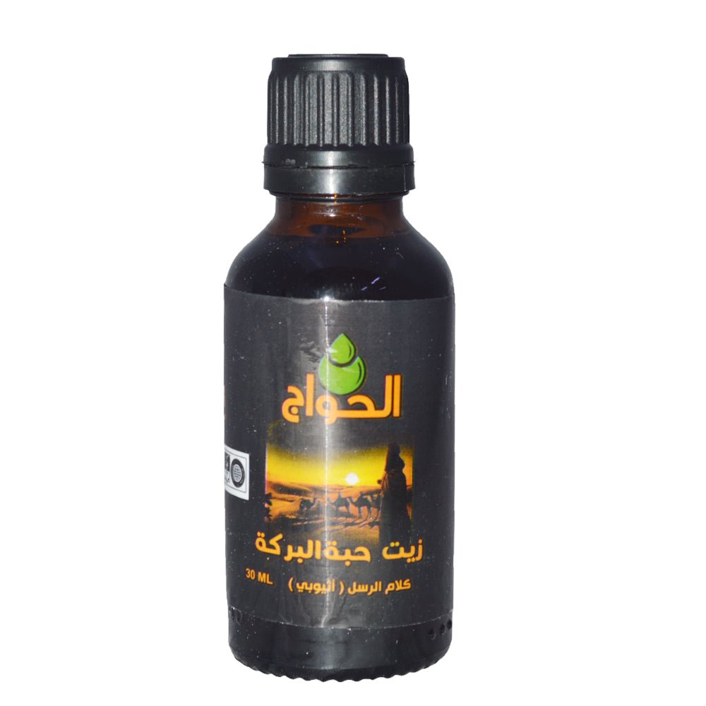 زيت حبة البركة من الحواج - 30 مل