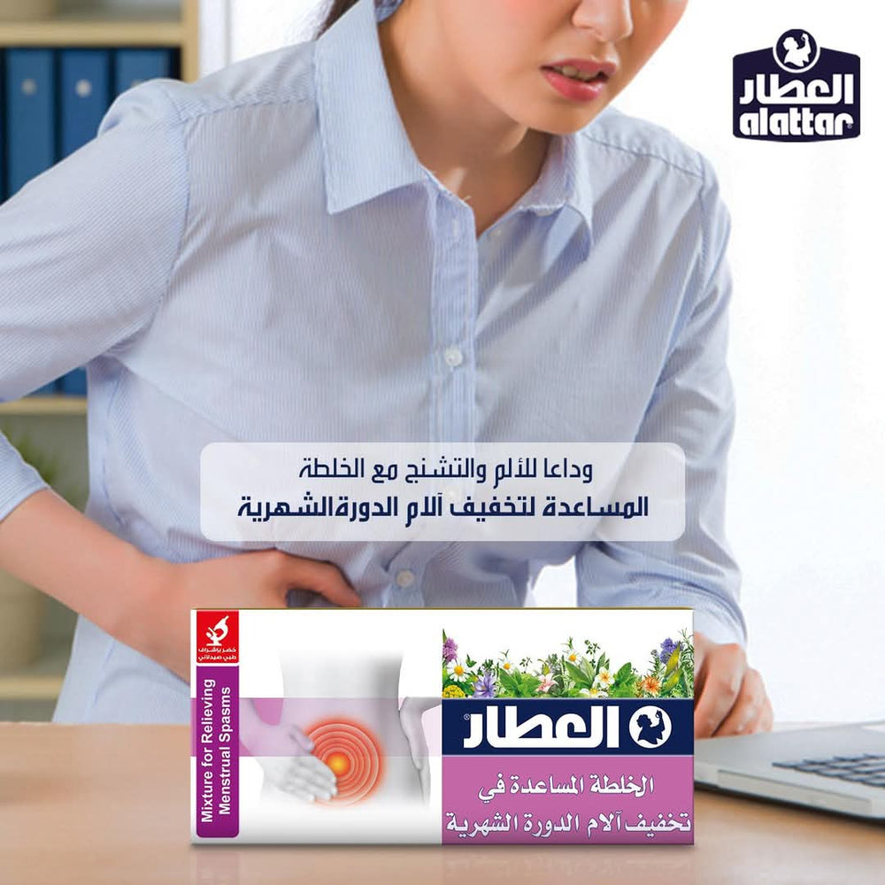 خلطة العطار لتخفيف آلام الدورة الشهرية 40 جرام 20 كيس
