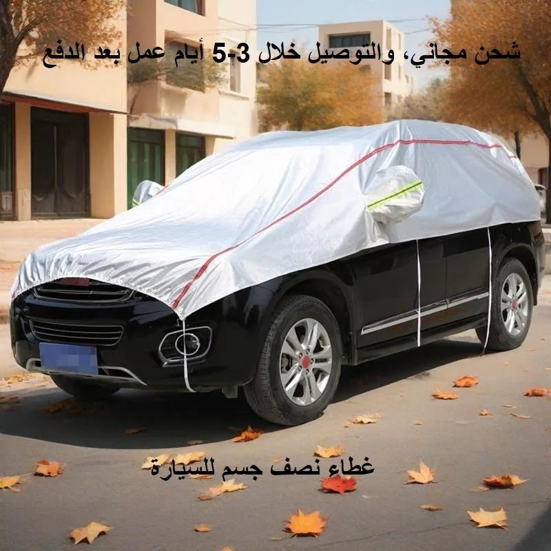 غطاء نصف سيارة للحماية من الشمس والغبار