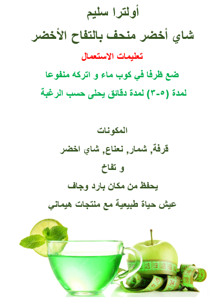 أولترا سليم شاي أخضر منحف بالتفاح الأخضر
