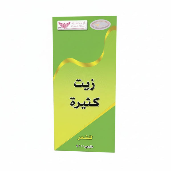 زيت كثيرة من كويت شوب  125 مل