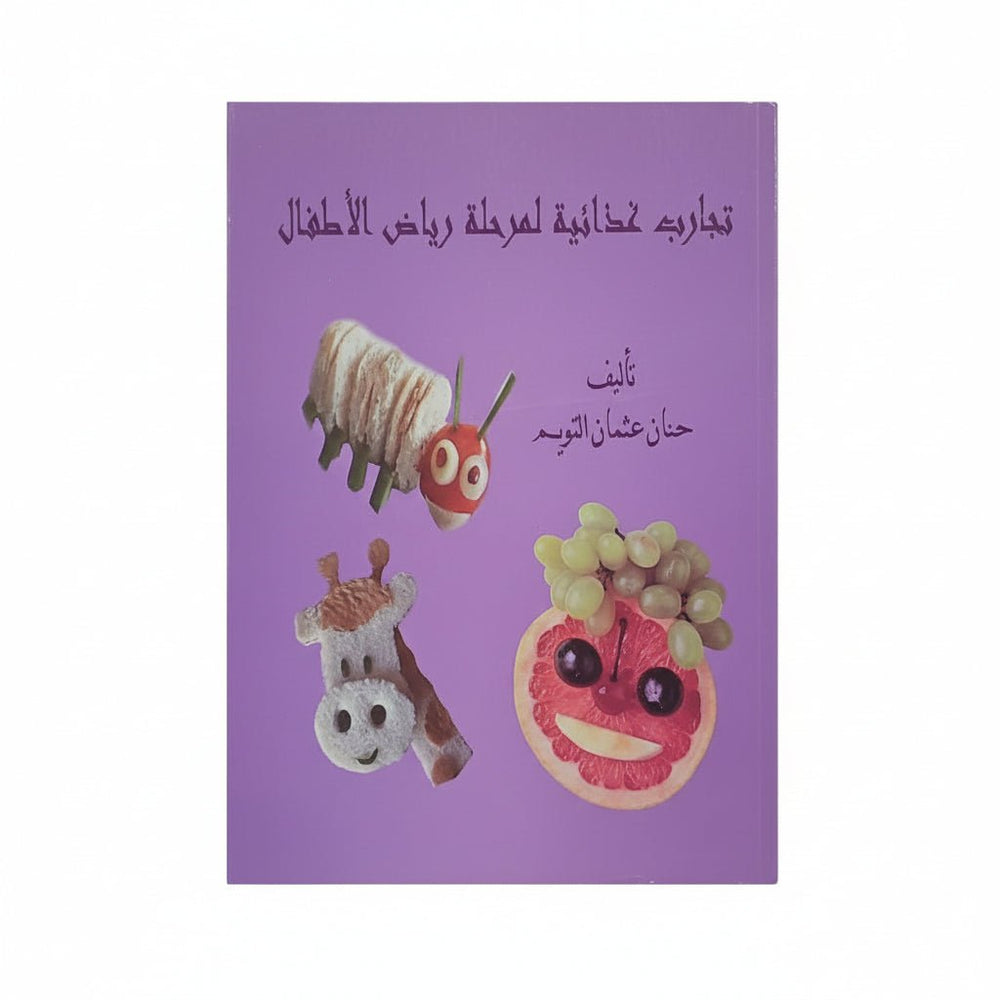 كتاب تجارب غذائية لمرحلة رياض الأطفال تأليف حنان عثمان التويم