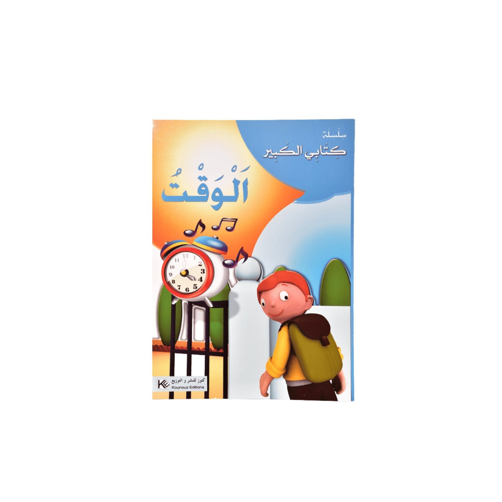 كتاب تعليمي تصويري لتعليم الوقت باللغة العربية 16 صفحة - آنية المنزل الراقي