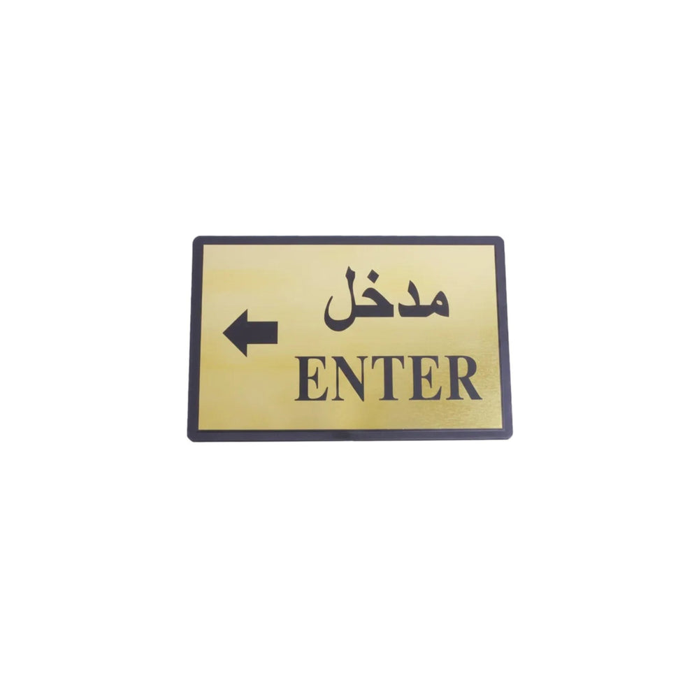 لوحة إرشادية مدخل 15 × 23 سم - آنية المنزل الراقي