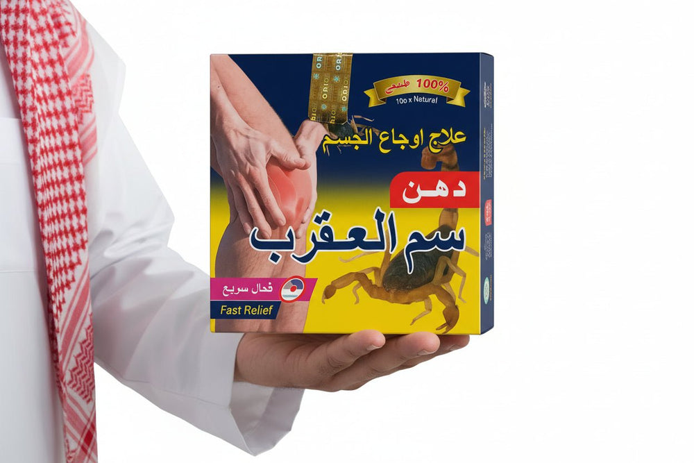 دهن سم العقرب لتخفيف آلام العضلات والمفاصل 100 مل