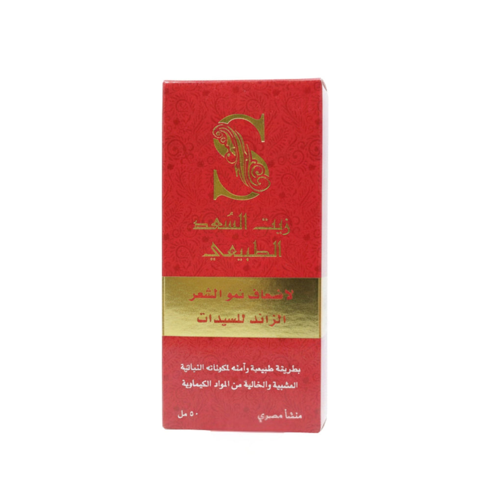 زيت السعد الطبيعي 50 مل