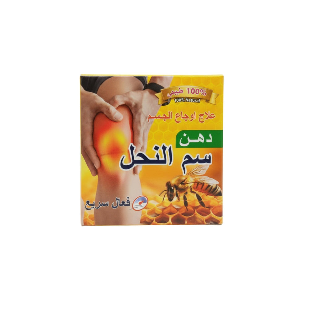 دهن سم النحل الطبيعي لتخفيف آلام المفاصل والعضلات 100 مل