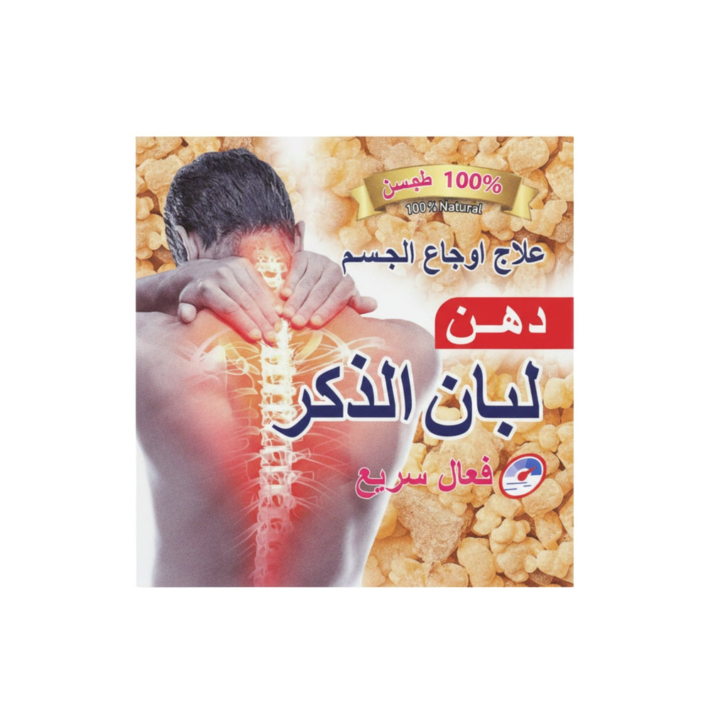 دهن لبان الذكر الطبيعي لتخفيف آلام الجسم 100 مل