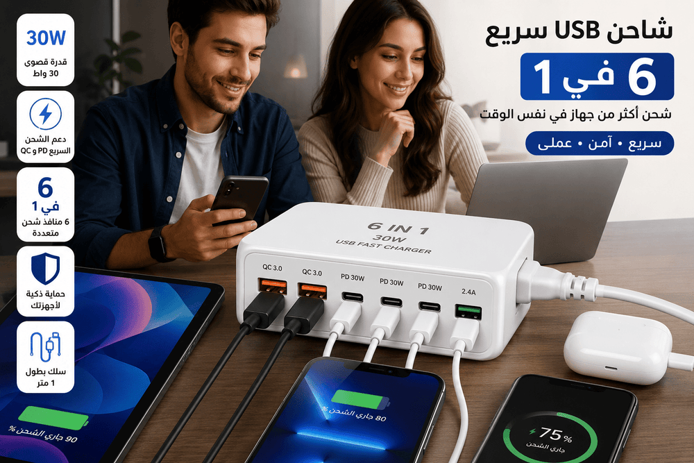 شاحن USB سريع 6 × 1 بقدرة 30 واط مع محطة شحن مكتبية وسلك بطول 1 متر - آنية المنزل الراقي
