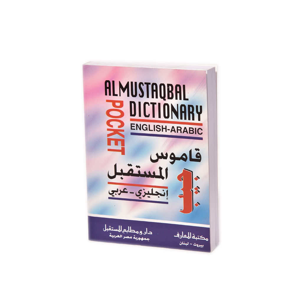 قاموس المستقبل انجليزي- عربي - أنية المنزل